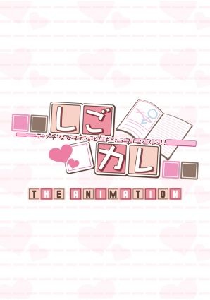 しごカレ ~エッチな女子大生とドキx2ラブレッスン!! THE ANIMATION