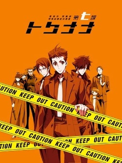 警視庁 特務部 特殊凶悪犯対策室 第七課 -トクナナ- OVA