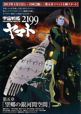 宇宙战舰大和号2199 第五章「望乡的银河间空间」