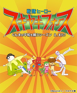 戦隊ヒーロー スキヤキフォース - ぐんまの平和を願うシーズン え、また？ -