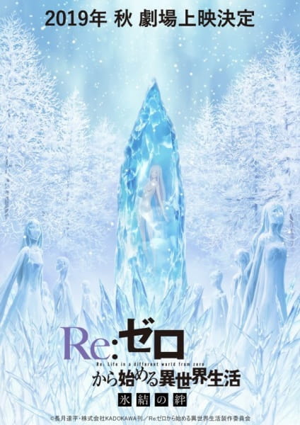 Re：从零开始的异世界生活 冰结之绊